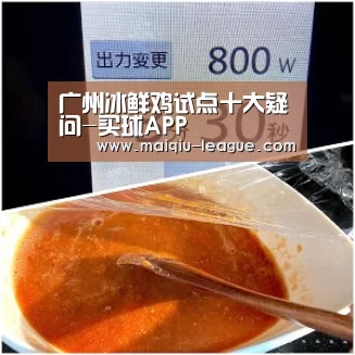 广州冰鲜鸡试点十大疑问-买球APP(图1) 在线投注